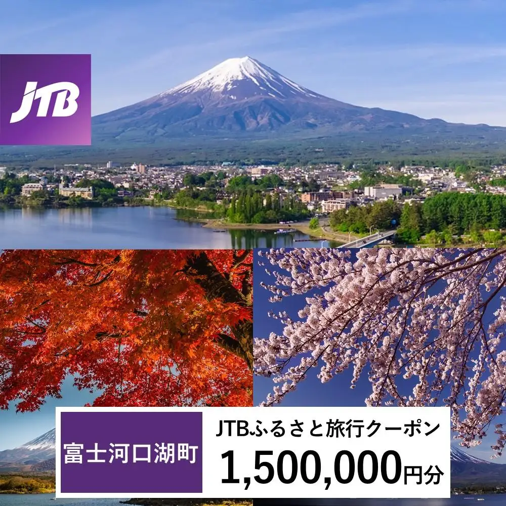 【富士河口湖町】JTBふるさと旅行クーポン（1,500,000円分）有効期間3年（Eメール発行）｜予約 宿泊 観光 体験  温泉 ホテル 旅館 チケット 子供 子連れ カップル 家族 店頭 オンライン ネット 電話 河口湖