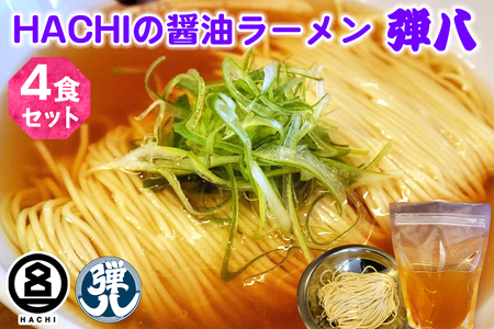 HACHI らーめん 弾八 4食セット｜ラーメン 醤油 しょう油 自家製麺 麺 めん 中細麺 スープ スープ付 会津若松 会津 ハチ はち 弾八 お取り寄せ テレビ グルメ番組 拉麺 [0909]