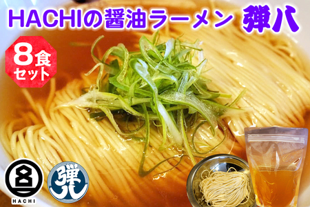 HACHI らーめん 弾八 8食セット｜ラーメン 醤油 しょう油 自家製麺 麺 めん 中細麺 スープ スープ付 会津若松 会津 ハチ はち 弾八 お取り寄せ テレビ グルメ番組 拉麺 [0910]