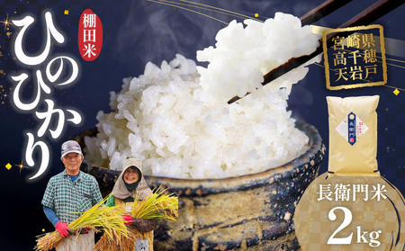 【令和7年産】高千穂産 ひのひかり 長衛門米 2kg ヒノヒカリ お米 精米 白米 米 白ご飯 ごはん おにぎり おむすび 米袋 農作物 国産 宮崎県産 高千穂町産 普段使い おすすめ お取り寄せ 特産品 _Tk019-033
