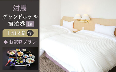 対馬グランドホテル お気軽プラン 宿泊券 1名様 宿泊 旅行 一人旅 朝食付き 2食付き 夕食付き 離島 [WAZ004]