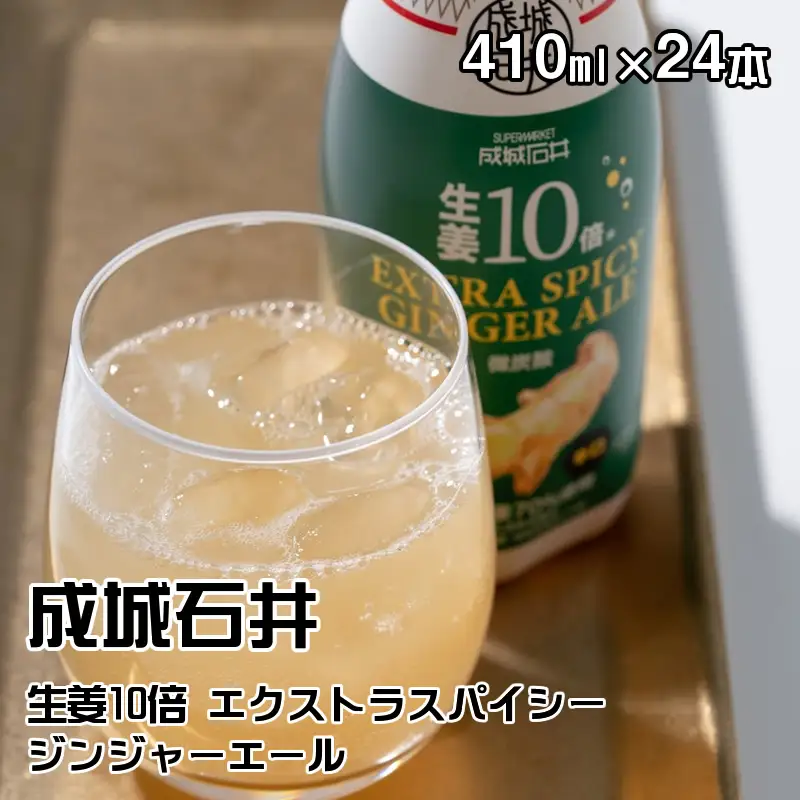 成城石井 生姜10倍 エクストラスパイシージンジャーエール 410ml×24本