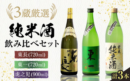 嬉野市3蔵 純米酒 飲み比べセット（東長・東一・虎之児）720ml×2本、900ml×1本 / 佐賀県 / 有限会社嬉野酒店 [41AIAA014]