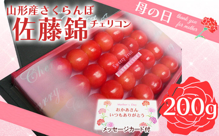 ★母の日★山形さくらんぼ 佐藤錦 チェリコン化粧箱 200g Lサイズ(5/4～5/10着) 【令和8年産先行予約】FS25-544