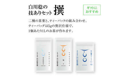 【ギフト箱・のし】白川稔の技ありセット｢撰（せん）｣ 計3袋 / お茶 / 白川製茶園 [41AIAB013]
