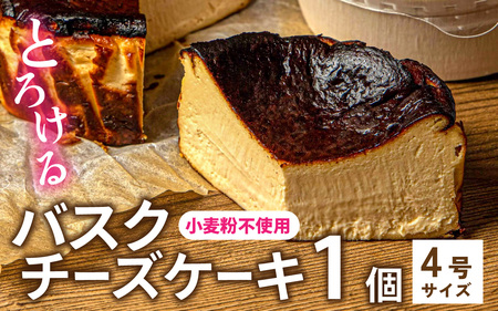 小麦粉不使用バスクチーズケーキ[A-094005] / スイーツ スイーツ 洋菓子 