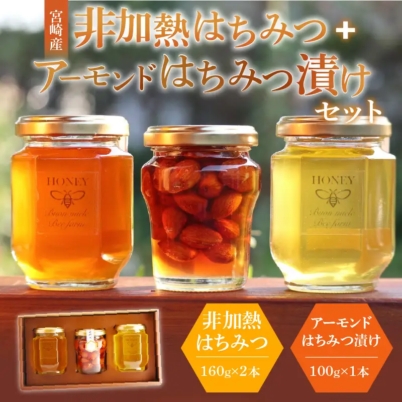 【最速便】【数量・期間限定】宮崎産非加熱ハチミツ(南国青島シリーズ)2本＋アーモンドハチミツ漬けセット 蜂蜜 国産 非加熱
