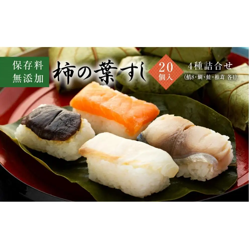 保存料無添加【柿の葉すし】20個入／4種詰合せ（鯖8・鯛4・鮭4・椎茸4）［KW2］