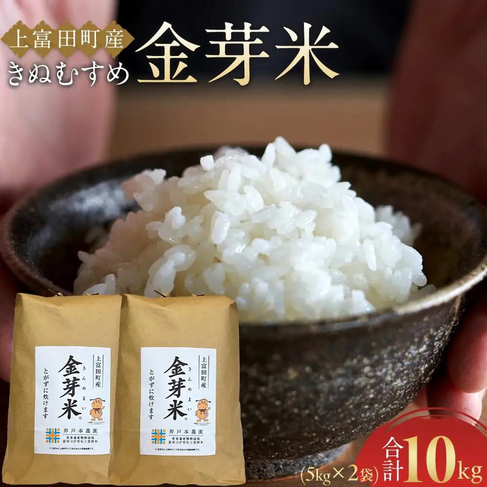 令和7年産  上富田町産 金芽米 きぬむすめ 10kg （ 5kg × 2 ) 井戸本農園