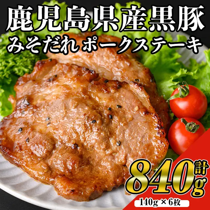 鹿児島 黒みそ たれ ポーク ステーキ  国産 黒豚(140g×6枚・計840g)【ナンチク】 A528