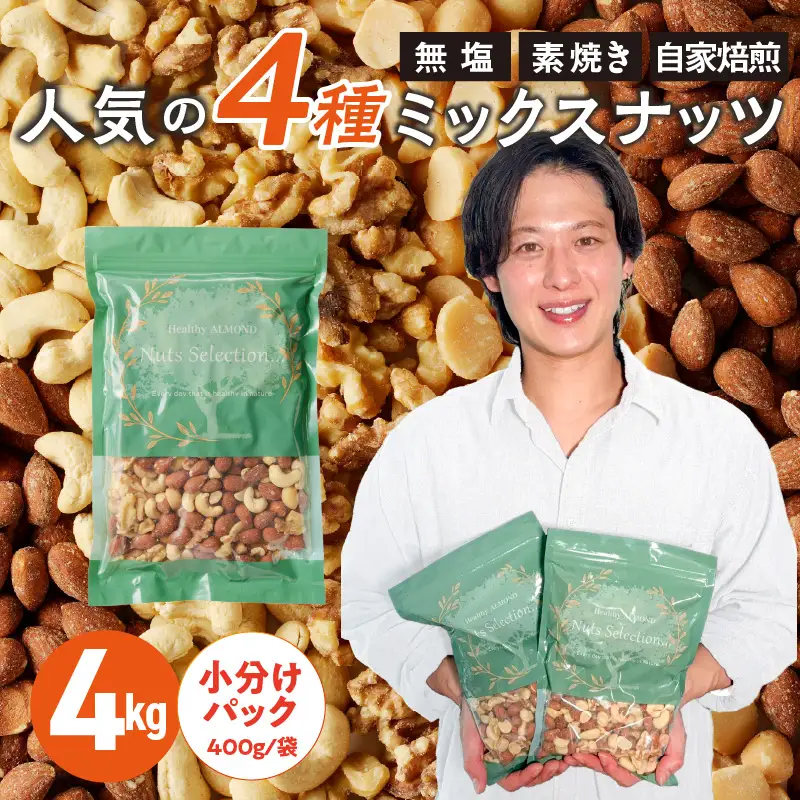 ミックスナッツ4種セット 計4kg(400g×10袋) アーモンド・カシューナッツ・生くるみ・マカダミアナッツ_ミックスナッツ 4種 4kg 工場直送 自家焙煎 小分け 素焼き マカダミアナッツ アーモンド カシューナッツ くるみ ナッツ ビュート種 無塩 無油 ノンオイル チャック付き おつまみ お菓子 福岡県 久留米市 送料無料 〔Ca538〕