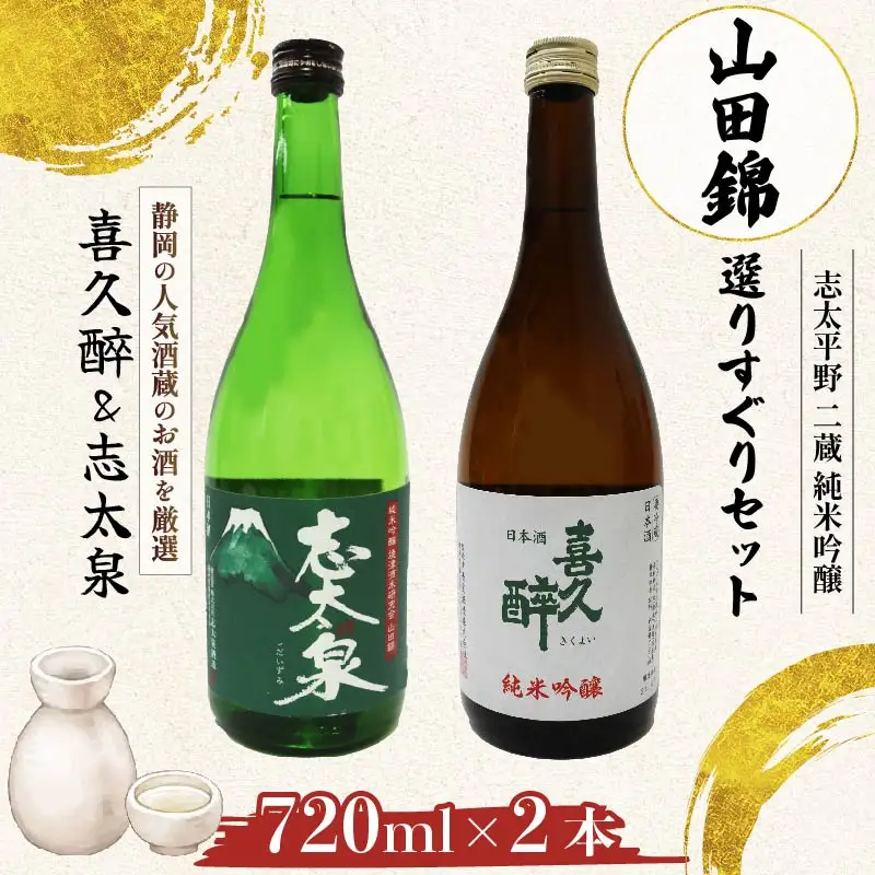 日本酒 喜久醉 志太泉 2本 | 日本酒 日本酒 日本酒 日本酒