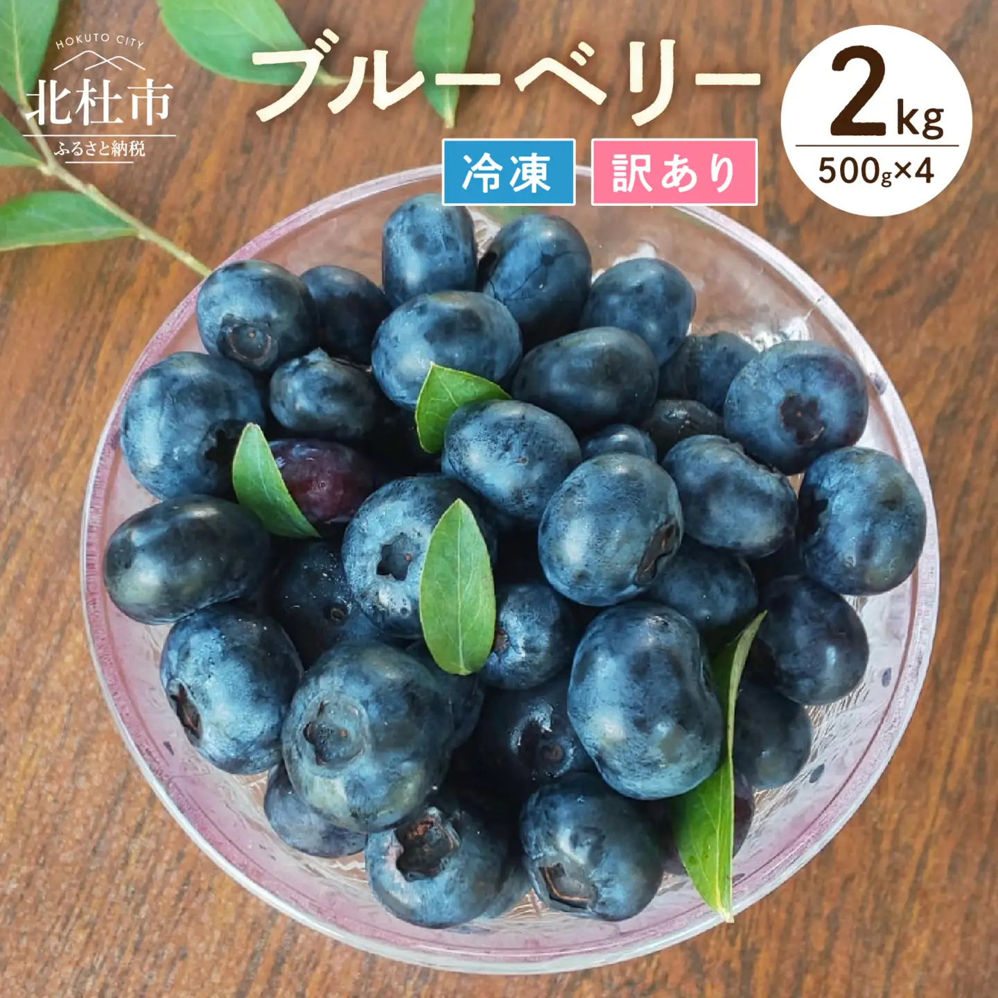 【2026年先行予約】【訳あり】O-B-Iベリ―農園の冷凍ブルーベリー2kg（500g×4） [h185]