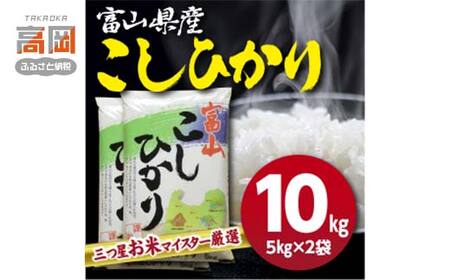 富山県産コシヒカリ 5kg×2袋(計10kg) 高岡市 米 精米 FAD-1794