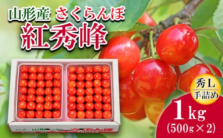 さくらんぼ(紅秀峰)Ｌ1kg手詰(500g×2) 【令和8年産先行予約】FS19-701