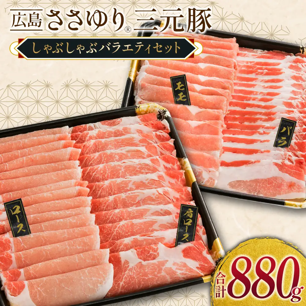 ≪7月下旬発送≫＼数量限定寄付額／ 豚肉 三元豚 しゃぶしゃぶバラエティセット ささゆりファームの広島ささゆり(R)三元豚（合計880g）_FU100_004