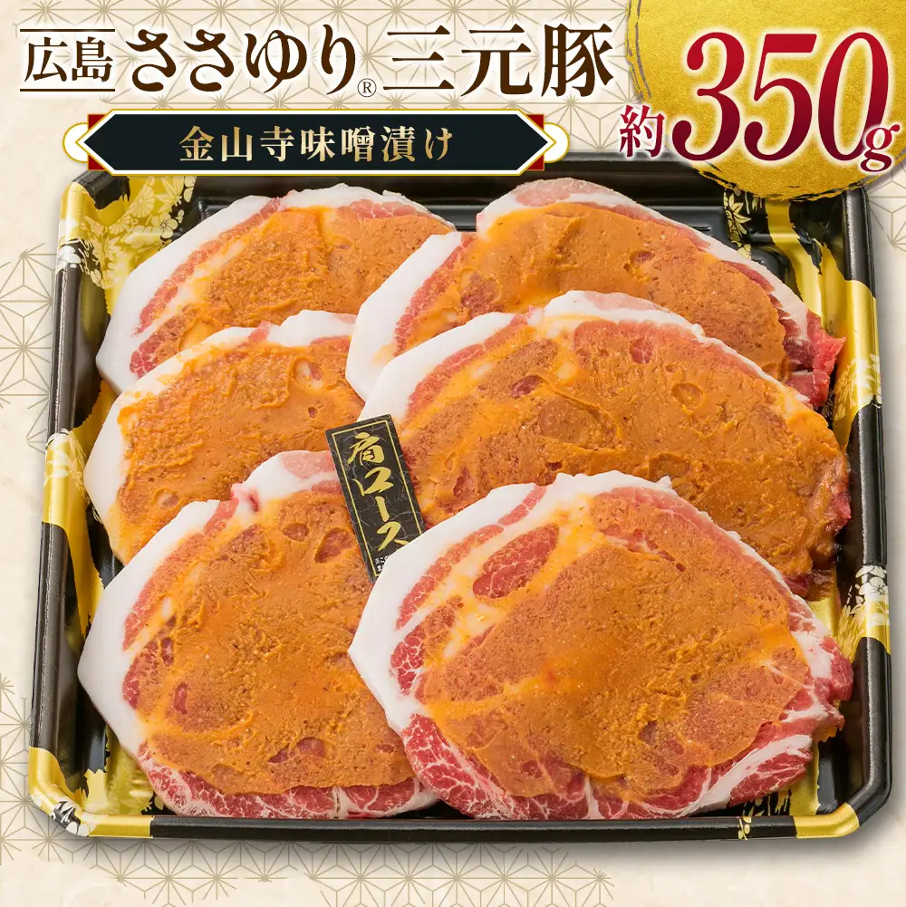 ≪7月下旬発送≫＼数量限定寄付額／ 豚肉 三元豚 金山寺味噌漬け ささゆりファームの広島ささゆり(R)三元豚（合計350g）_FU100_005