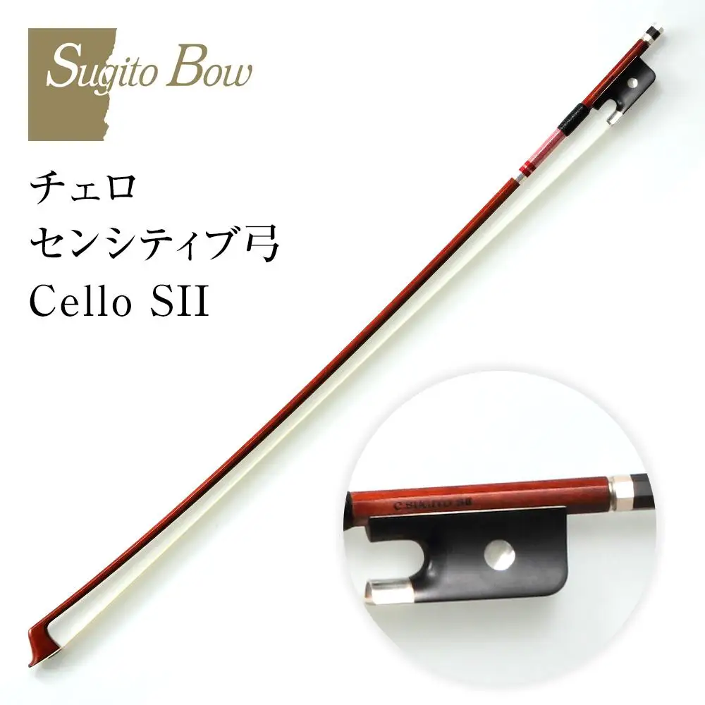 チェロ センシティブ弓 Cello SII