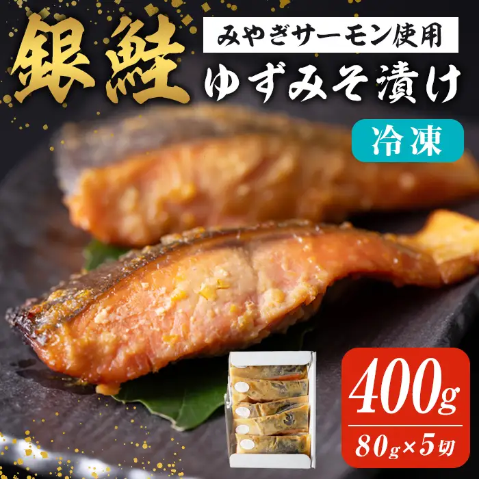銀鮭ゆずみそ漬け 80g×5切 みやぎサーモン 宮城県産 鮭 しゃけ シャケ 味噌漬け うまい登米っこ欒や！ 【有限会社ケンズダイニング】tm106