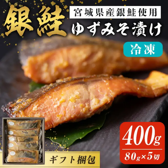 【ギフト用】銀鮭ゆずみそ漬け 80g×5切 宮城県産 鮭 しゃけ シャケ 味噌漬け うまい登米っこ欒や！ 【有限会社ケンズダイニング】tm107