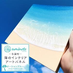 海のインテリアアートパネル étude オーシャンブルー(15cm × 15cm)