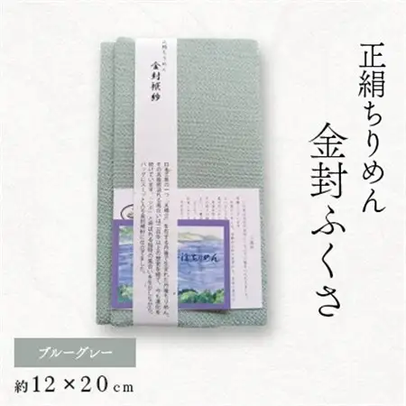 正絹縮緬金封ふくさ(ブルーグレー)1枚　表生地シルク100%丹後ちりめん　冠婚葬祭に便利な日本製袱紗_装飾品・工芸品  服飾小物 _【1545659】
