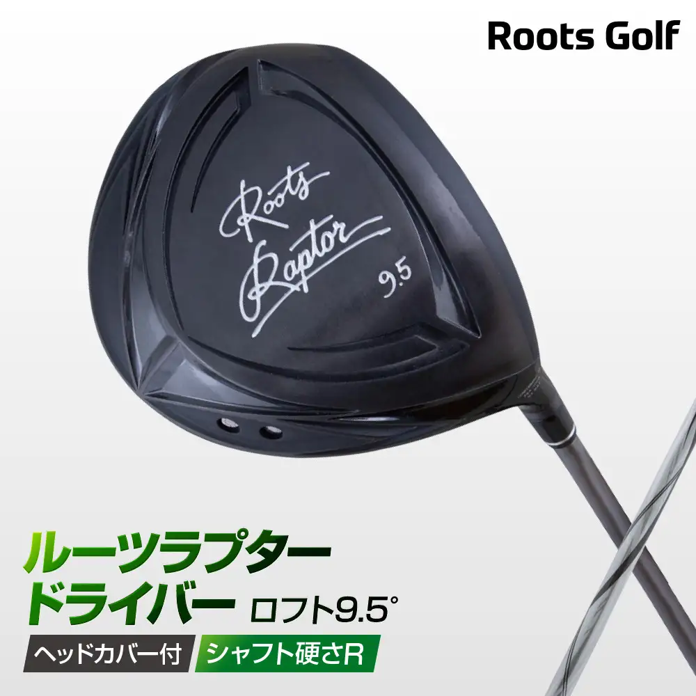 【ルーツゴルフ】Roots Raptor ドライバー ロフト9.5° ヘッドカバー付 ゴルフクラブ＜シャフト硬さ：R＞｜人気ブランド 飛距離にこだわり
