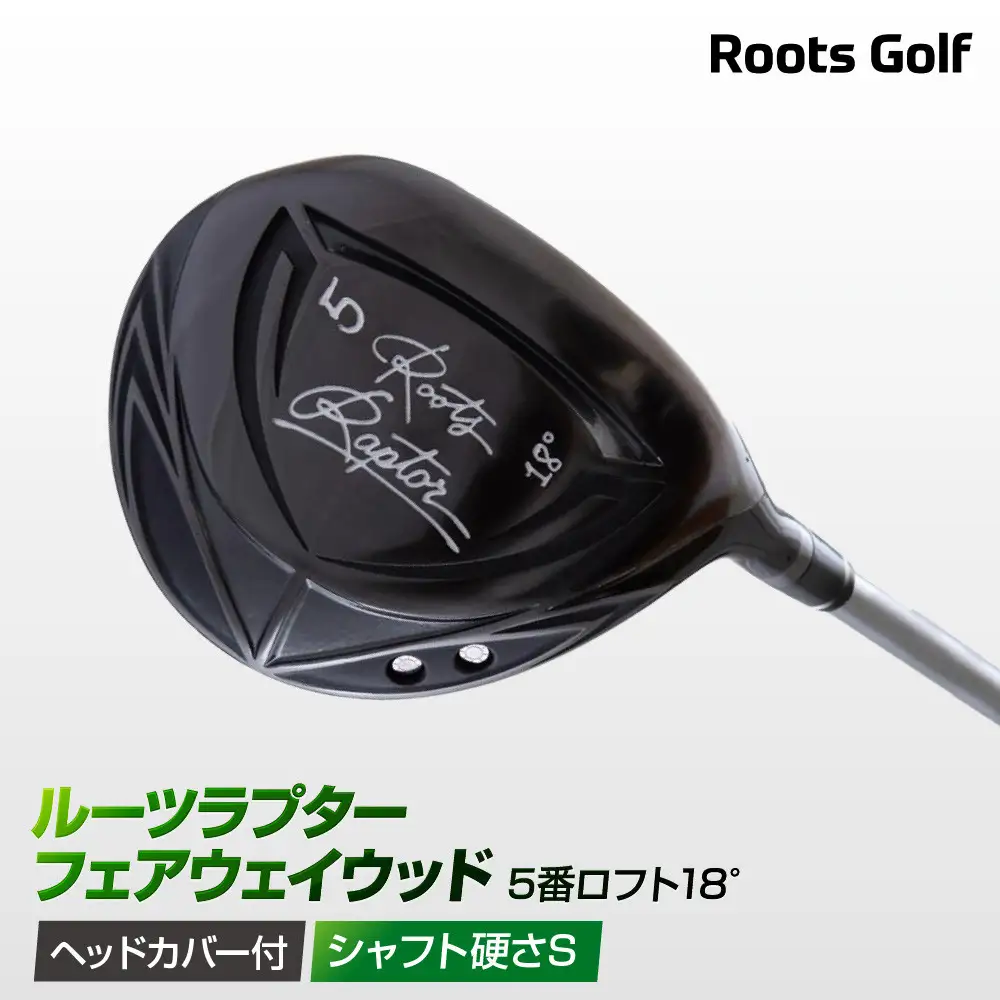 【ルーツゴルフ】Roots Raptor フェアウェイウッド 5番ロフト18° ヘッドカバー付 ゴルフクラブ＜シャフト硬さ：S＞｜人気ブランド 飛距離にこだわり