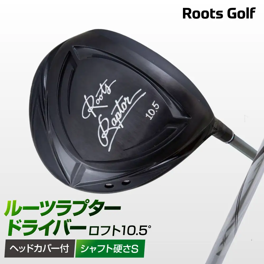【ルーツゴルフ】Roots Raptor ドライバー ロフト10.5° ヘッドカバー付 ゴルフクラブ＜シャフト硬さ：S＞｜人気ブランド 飛距離にこだわり