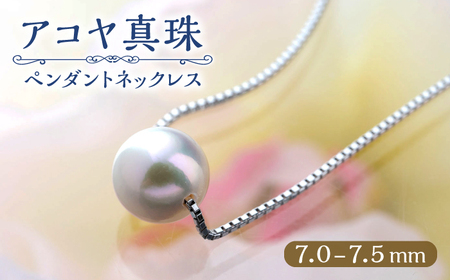 対馬産 アコヤ 真珠 「 TSURU 」 スルーペンダント ネックレス 45cm  国産 一等級 K18 7.5mm パール 原産地証明書付 アクセサリー ジュエリー  [WAW002]
