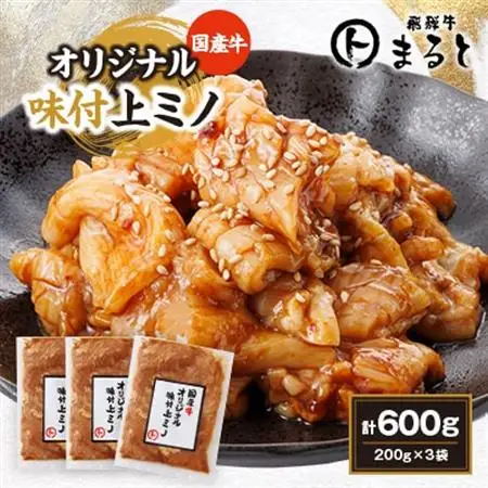まると　国産牛オリジナル味付け上ミノ　200g入り×3【配送不可地域：離島】【1545777】