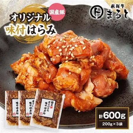 まると　国産豚オリジナル味付けハラミ　　200g入り×3【配送不可地域：離島】【1545780】