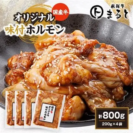 まると　国産牛オリジナル味付けホルモン　200g入り×4【配送不可地域：離島】【1545784】