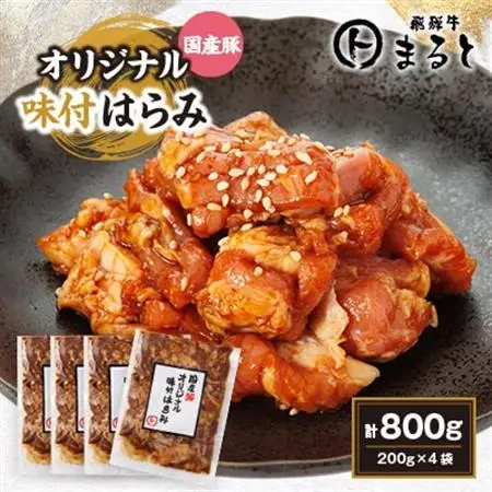 まると　国産豚オリジナル味付けハラミ　200g入り×4【配送不可地域：離島】【1545789】