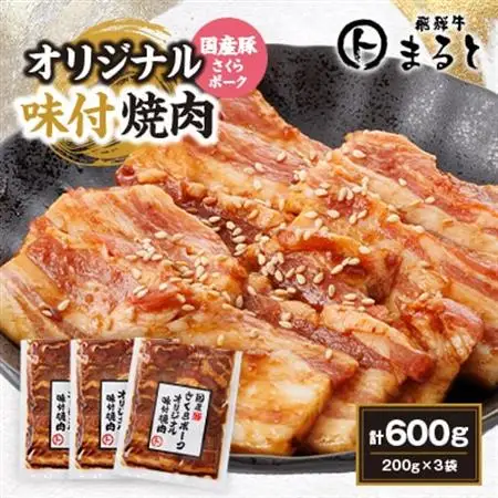 まると　オリジナル味付け国産豚バラ　焼き肉用　200g入り×3【配送不可地域：離島】【1545864】