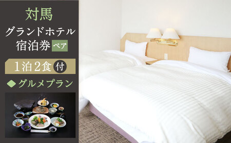 対馬グランドホテル グルメ プラン ペア 宿泊券 宿泊 旅行 島旅 豪華 朝食付き 夕食付き 2食付き 離島 [WAZ006]