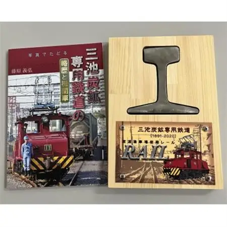 三池炭鉱専用鉄道レール+三池炭鉱専用鉄道解説本_雑貨   _【1543070】