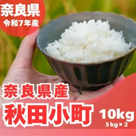 【令和7年産】奈良県産 あきたこまち 精米 10kg ( 5kg×2 )_ 精米 米    あきたこまち 米 アキタコマチ_【1457054】