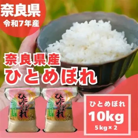 【令和7年産】奈良県産 ひとめぼれ 精米 10kg ( 5kg×2 )_ 精米 米    ひとめぼれ 米 _【1457055】