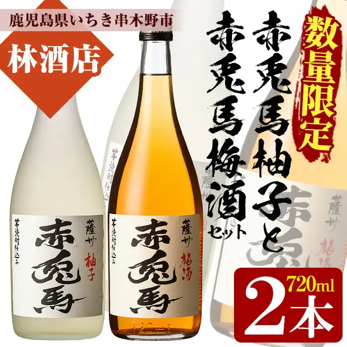 【数量限定】「赤兎馬梅酒」「赤兎馬柚子」720ml 各1本 四合瓶 2本セット 14度 飲み比べ！【00-023-14】