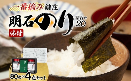 のり 鍵庄 明石のり 詰め合わせ 20 80枚×4点 セット 一番摘み 鍵庄明石のり 明石海苔 味付け海苔 味のり 味海苔 海苔 海苔詰め合わせ ご飯のお供 朝食 ご飯 おにぎり 兵庫 兵庫県 明石 明石市