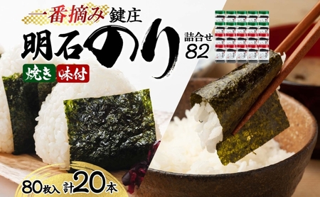のり 鍵庄 明石のり 詰め合わせ 82 80枚×20本 セット 一番摘み 鍵庄明石のり 明石海苔 味付け海苔 味のり 味海苔 焼きのり 焼き海苔 海苔 海苔詰め合わせ ご飯のお供 朝食 ご飯 おにぎり 兵庫 兵庫県 明石 明石市