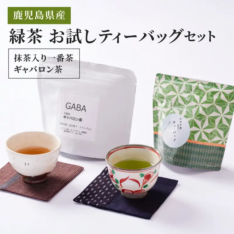 2567 お試しティーバッグ セット（抹茶入一番茶・ギャバロン茶） KN089-006 茶