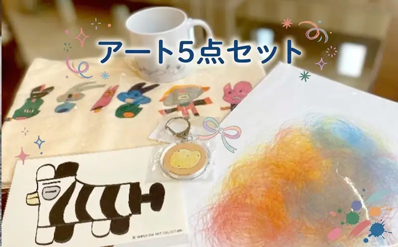 アート 5点セット 障がい者アート