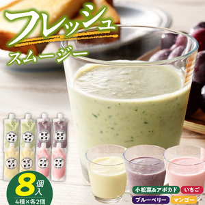 フレッシュスムージー　8個セット[075K06]
