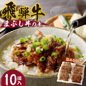 飛騨牛まぶし丼の素　10個[075K07]冷凍惣菜 簡単惣菜 こだわり惣菜 国産惣菜 お弁当