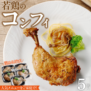 若鶏のコンフィ　5個セット[075K08]かんたん惣菜 こだわり惣菜 国産惣菜 レストラン惣菜