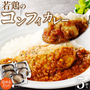 若鶏のコンフィカレー　5個セット[075K09]