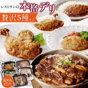 レストランの本格デリ　贅沢5種セット[075K10]パーティデリ惣菜 冷凍デリ 惣菜アソート 人気デリ 簡単惣菜