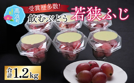 【2026年先行予約】ぶどう 種なし 巨峰 若狭ふじ 6カップ（約1.2kg）